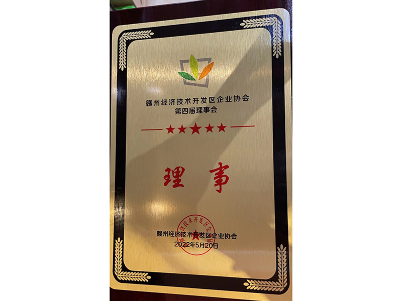 贛州經(jīng)濟(jì)開發(fā)區(qū)企業(yè)協(xié)會(huì)第四屆理事管“理事”