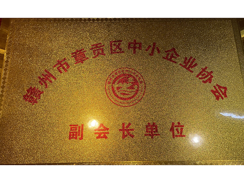 贛州市章貢區(qū)中小型企業(yè)協(xié)會(huì)--副會(huì)長(zhǎng)單位