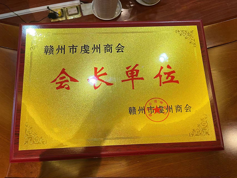 虔州商會(huì)會(huì)長(zhǎng)單位
