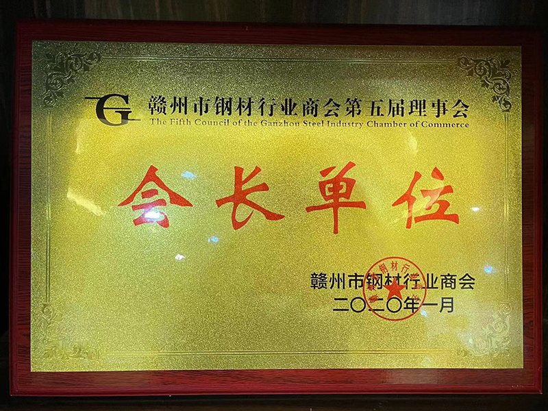 鋼材會(huì)長(zhǎng)單位