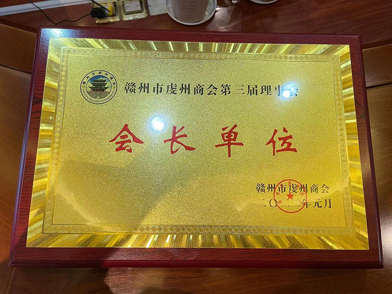 會(huì)長(zhǎng)單位(虔州商會(huì)第三屆理事會(huì))